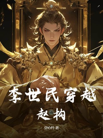 李世民穿越赵构的晋樾∷
