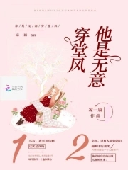 他是无意穿堂风,却偏偏引发山洪