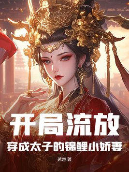 开局穿越成太子