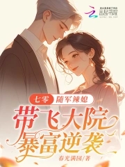 七零随军辣媳带飞大院暴富逆袭笔趣阁