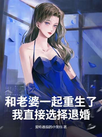 和老婆一起重生的小说399章