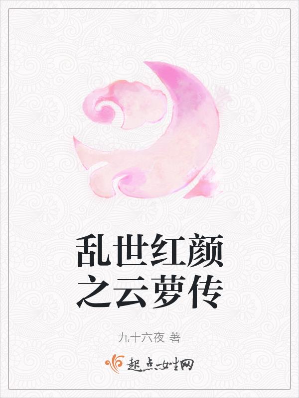 乱世红颜小说