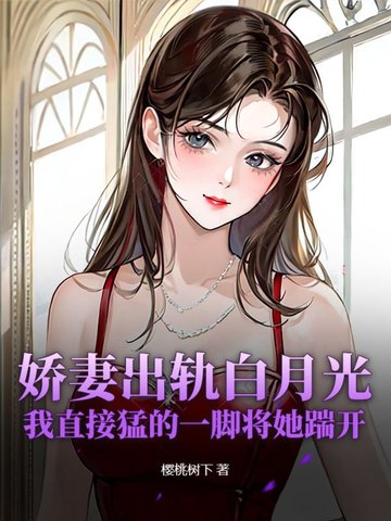 娇妻出厂不