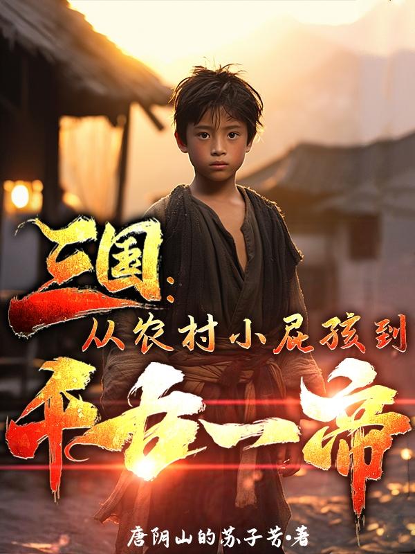 三国从农村小屁孩到千古一帝TXT下载