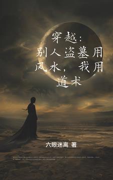 天师下墓,奈何遇见的全是神灵是什么