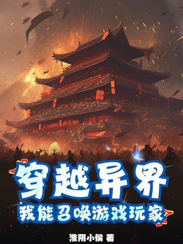 异世我能召唤地球玩家小说