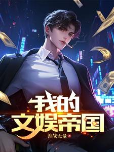 《文娱帝国》 作者:我最白