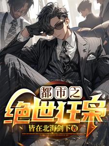 战龙归来,极品尤物爱上我免费阅读