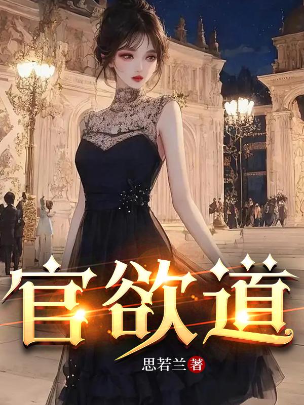 官欲道作者:思若兰TXT下载