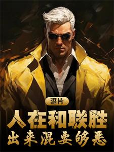 港片人在和联胜开局干掉巴闭