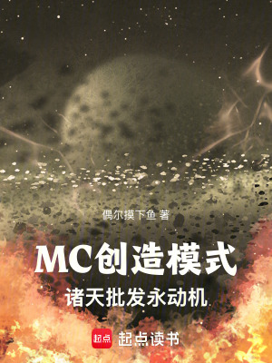 MC创造模式:诸天批发永动机无弹窗