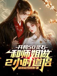 开局五亿灵石