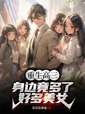 重生高三笔趣阁