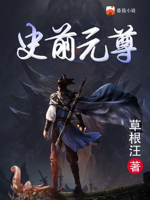 元尊是什么小说的前传