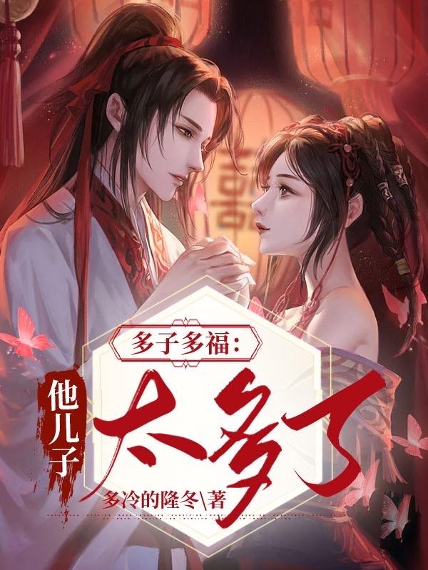 多子多福:他儿子太多了(多冷的隆冬)