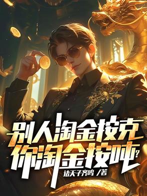 淘金的人