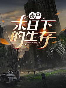 丧尸来了终于不用上班了