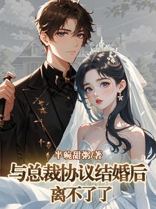 和总裁协议结婚后txt百度云