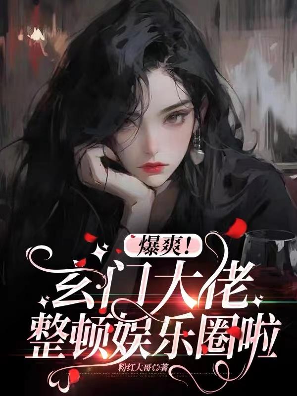 爆爽!玄门大佬整顿娱乐圈啦TXT下载