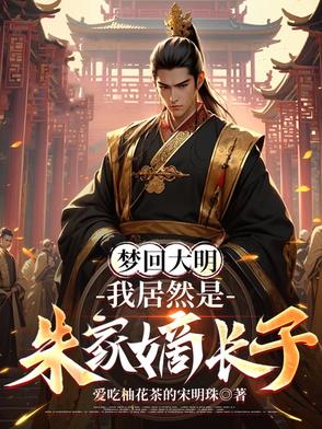 穿越朱标小说完本推荐