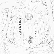 神明的旅行日记在线阅读