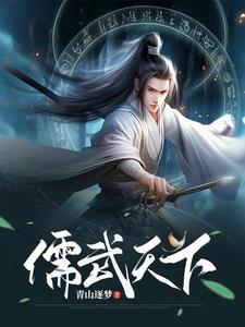 我以儒道压万古,镇天庭全文