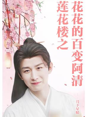 莲花楼吉祥纹 结局