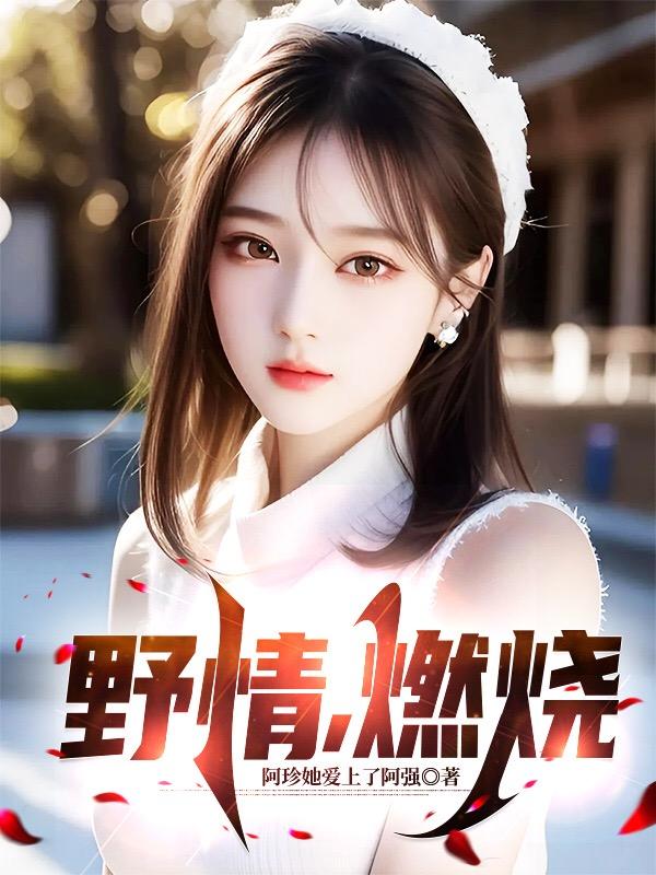 野火烧不尽小说秦燃