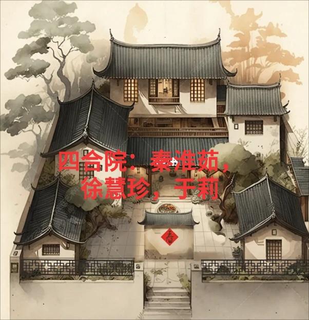 四合院:秦淮茹,徐慧珍,于莉作者:触动心弦