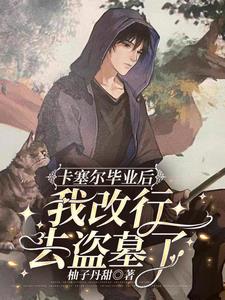 盗墓笔记2怒海潜沙全集