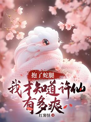 许仙是蛇的小说