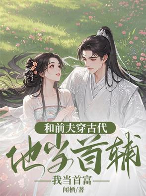 和前夫谈恋爱小说