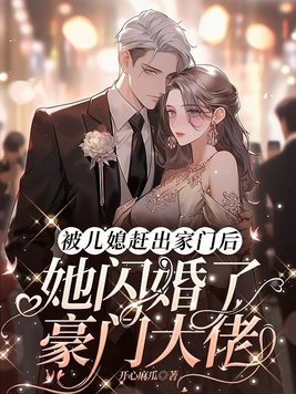 被儿媳赶出家门后,她闪婚了豪门大佬 开心麻瓜