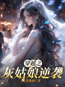 穿越之灰姑娘逆袭传奇小说