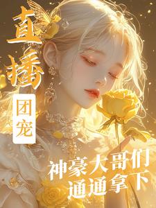 直播团宠,神豪大哥们通通拿下!番茄