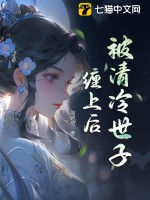 世子清冷但缠人