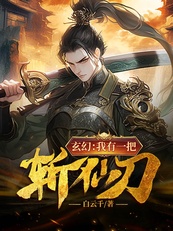 玄幻:我有一把斩仙刀 白云千百度小说