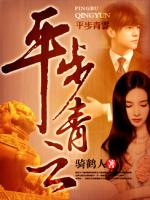 平步青云同义