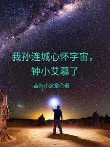 我孙连城心怀宇宙,钟小艾慕了下载