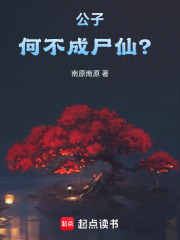 公子,何不成尸仙小说