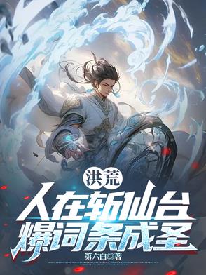 人在洪荒刚成天道