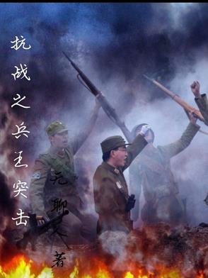 抗战之兵王重生顶点小说手机版