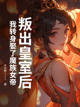 反派帝王生存攻略57
