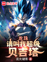 龙珠超贝吉塔跳舞是哪一集