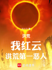 洪荒我红云洪荒第一恶人