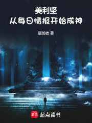 美利坚：从每日情报开始成神