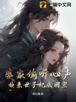 婆家偷听心声,换亲世子妃成团宠 红颜
