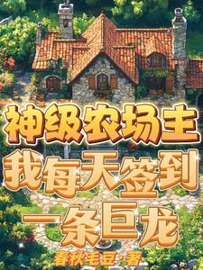 神级农场主系统