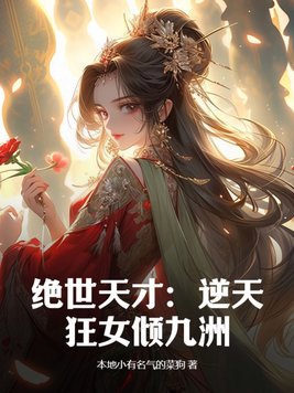 绝世狂妃,逆天九小姐