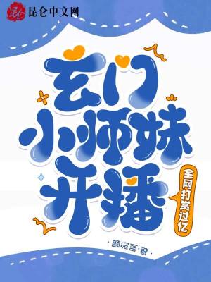 玄门小师妹开播!全网打赏过亿小说